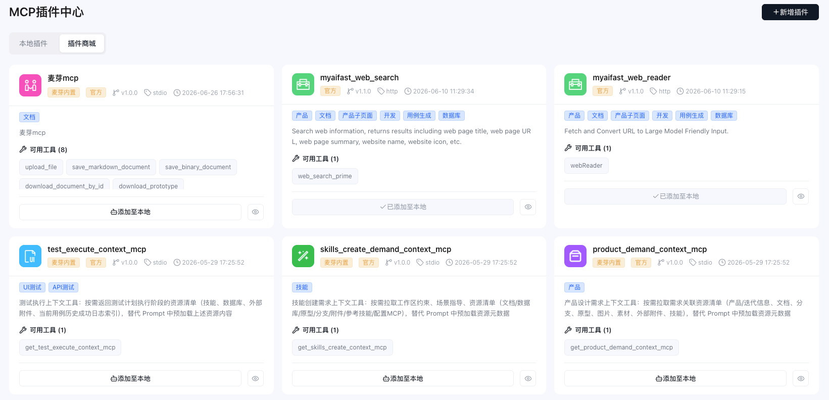 MCP插件中心截图